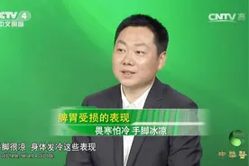 怕冷竟可能是脾胃受损的表现！专家详细讲解其中原理，快来听听视频封面
