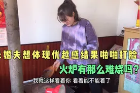 未婚夫嘲笑我城里来的不会生农村炉子，我不服气，结果搞笑了视频封面