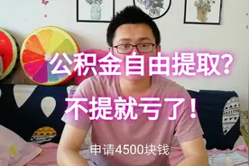 北京住房公积金可线上提取了！早点提，不然亏大发了！快来看看！视频封面