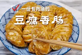 豆腐也能做香肠，竟然还很好吃，调料比例无保留全教给你视频封面