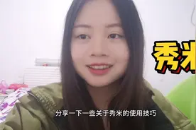 教你如何使用秀米，轻松写出公众号推文，还有独家小技巧分享视频封面