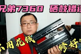 兄弟7360显示:硒鼓错误，不能打印。分享一个不用花钱的维修方法视频封面