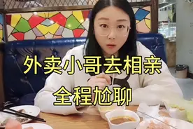 外卖小哥第一次去相亲，全程尬聊，场面很尴尬！视频封面
