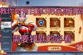 CFM:教你白嫖三把英雄钥匙，缺钥匙的必看!视频封面