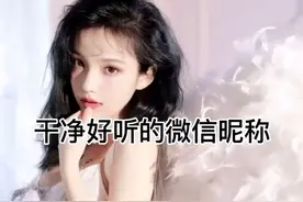 干净好听的微信昵称视频封面