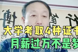 大学里一定要考取这4种证书，就业相当轻松，月入过万不是梦视频封面