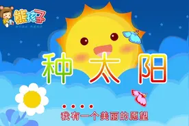 熊孩子KTV儿歌：种太阳视频封面