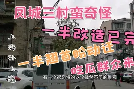 凤城三村蛮奇怪，一半改造已完成，一半翘首盼动迁，一起来看看视频封面