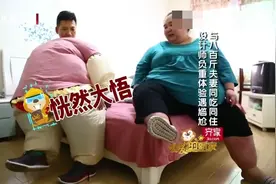 800斤之家4：设计师与八百斤夫妻同吃同住，负重体验尴尬不断视频封面