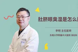 肚脐眼臭湿是怎么回事视频封面