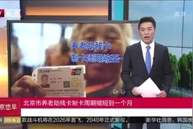 北京市养老助残卡制卡周期缩短到一个月视频封面