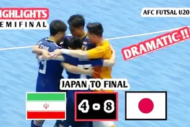 回顾U20五人制亚洲杯日本队8-4战胜东道主伊朗队挺进决赛，精彩！视频封面