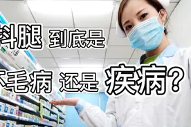 抖腿到底是种坏毛病还是一种疾病，看完你就知道了！视频封面