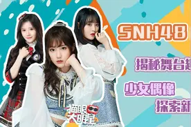 独家对话SNH48成员：揭秘总决选舞台趣事，少女偶像探索新领域视频封面
