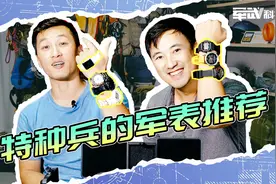 特种兵分享战术手表的真谛：数显代替指针，金属不如皮质好。
