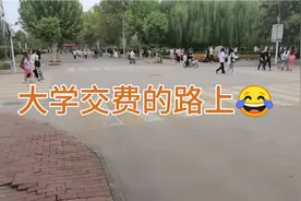 大学生小伙交一年学费+住宿费，看看多少钱？小伙：瞬间穷了视频封面