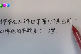 刘爷爷在2016年过了第17个生日，2017年他的年龄是多少岁？视频封面