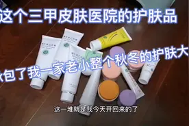 广州皮防所白菜价护肤品，老广人每年都会去开一堆回家视频封面