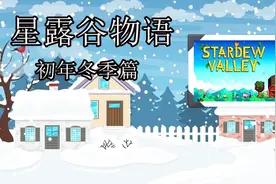 儒娃娃：星露谷初年冬季篇：3一修补桥梁，隐藏的小纸条视频封面