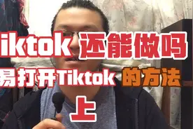 Tiktok还能做吗？简易打开Tiktok的方法你知道吗？#剪映福利#视频封面