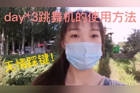 day3*|2分钟了解跳舞机的使用方法，是跳舞还是踩键要靠自己！