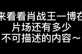 肖战在片场偷偷壁咚王一博，他接下来的反应让全场惊呆了！视频封面