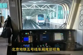快捷交通，一分钟一趟，北京地铁五号线尾部视角视频封面