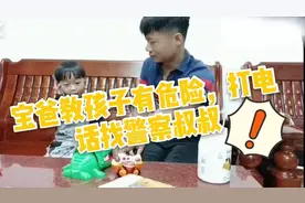 宝爸通过游戏教孩子，遇到危险打110找警察叔叔，孩子学得好认真视频封面