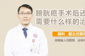 膀胱癌手术后还需要什么样的治疗？视频封面