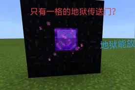 我的世界:神奇的一格地狱传送门，这些fill指令的知识你知道吗？视频封面