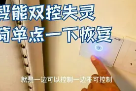智能双控失灵其实没有坏，教你一招轻松恢复，不要被施工员忽悠了视频封面