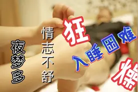 噩梦不断情志不舒入睡难，一个穴位让你静心安神视频封面