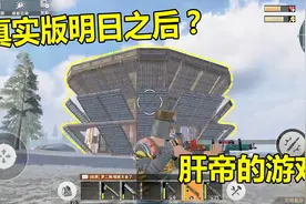这款游戏堪称真实版明日之后，玩法系统太真实，可还是要氪金！