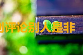 为什么不能，说别人坏话，别评论别人是非？