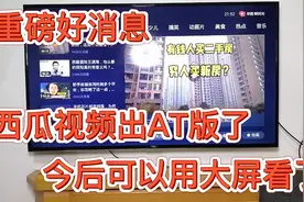 重磅好消息！西瓜视频出电视版本了！今后大家可以在家看大屏了。