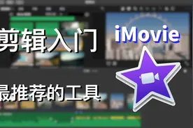 今天就学会剪辑！苹果认证专家教你用 iMovie 剪辑影片视频封面