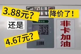 92号汽油3.88元每升，养车以来从没有加过这么便宜的油！开心！