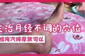 月经不调的一个穴位，如何按摩，不看绝对后悔视频封面