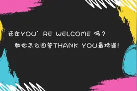 三分钟 教你怎么回答Thank you最地道！视频封面