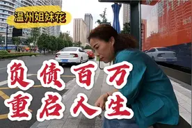 温州人打拼20多年，做直销3年半，回到解放前！含泪重启人生路！视频封面