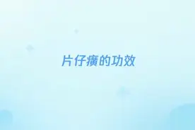片仔癀的功效视频封面