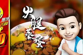 家庭版厨食做法更新，火腿蒸蛋应该这样做才好吃，简单又好学！视频封面
