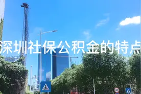 不给员工缴纳五险一金严重违反劳动法，深圳的社保又有什么不同？视频封面