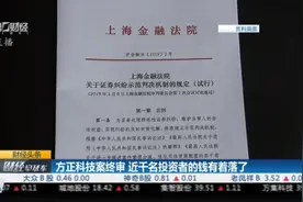 维持原判！方正科技案终审，上市公司财务造假，消费者如何维权？视频封面