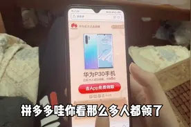 媳妇接到拼多多免费领取华为P30手机，不敢相信是真的？视频封面