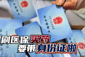 2.1日起用医保卡买药，需要带身份证才行！你怎么看？