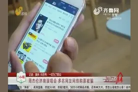 周杰伦来济南开演唱会，歌迷纷纷斥巨资买票，买完仔细查看傻了眼