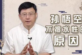 孙悟空精通七十二变，却不能下水打斗，原因十人九不知视频封面