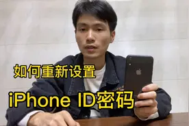 如何重新设置iPhone ID密码视频封面