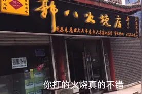 河北省邯郸市大名县：从北京开车几百公里路，就为吃大名小吃火烧视频封面
